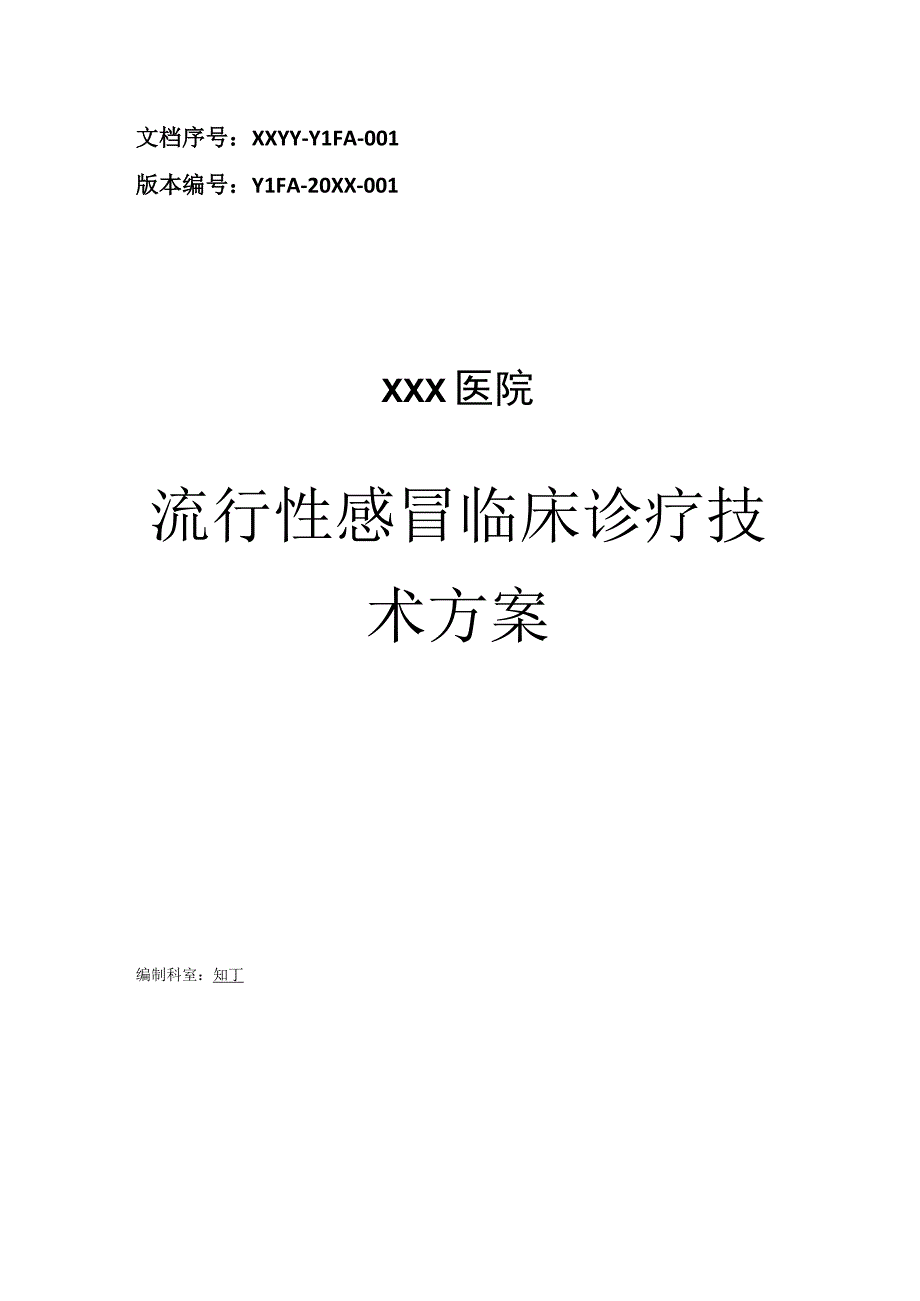 医院流行性感冒临床诊疗技术方案.docx_第1页