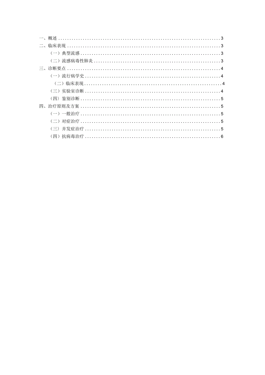 医院流行性感冒临床诊疗技术方案.docx_第2页