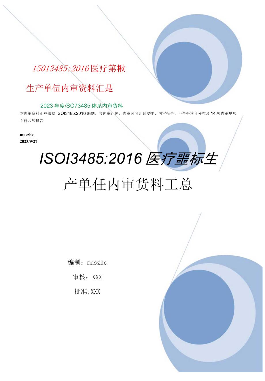 医疗器械ISO134852016医疗器械生产单位2023年度内审资料汇总.docx_第1页