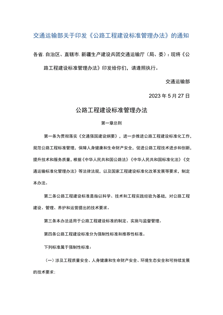 公路工程建设标准管理办法.docx_第1页