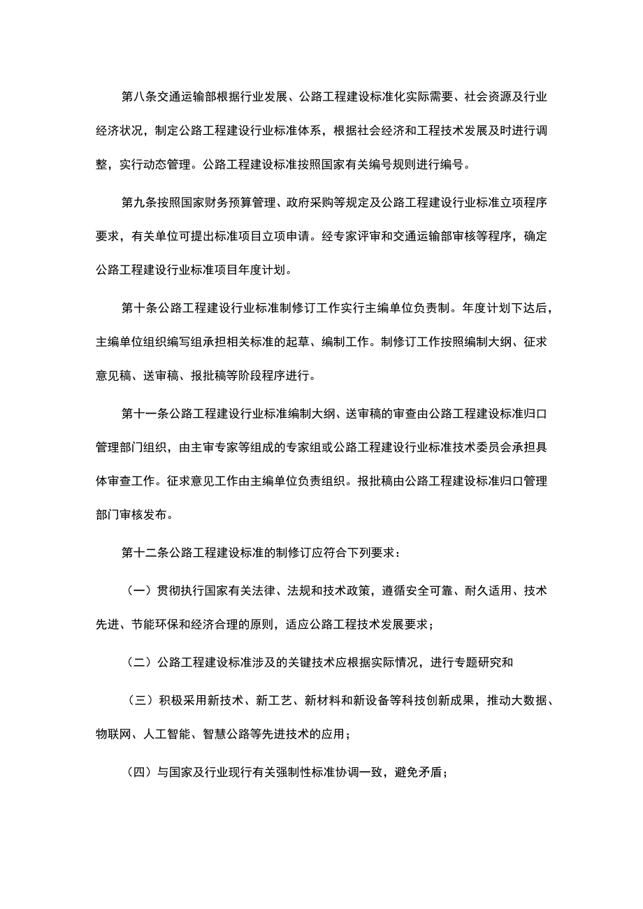 公路工程建设标准管理办法.docx_第3页