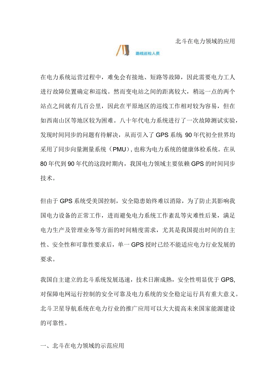 北斗在电力领域的应用.docx_第1页