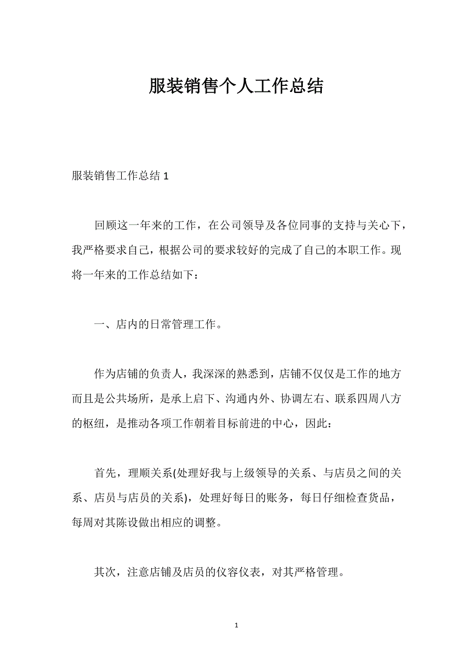 服装销售个人工作总结_4.docx_第1页