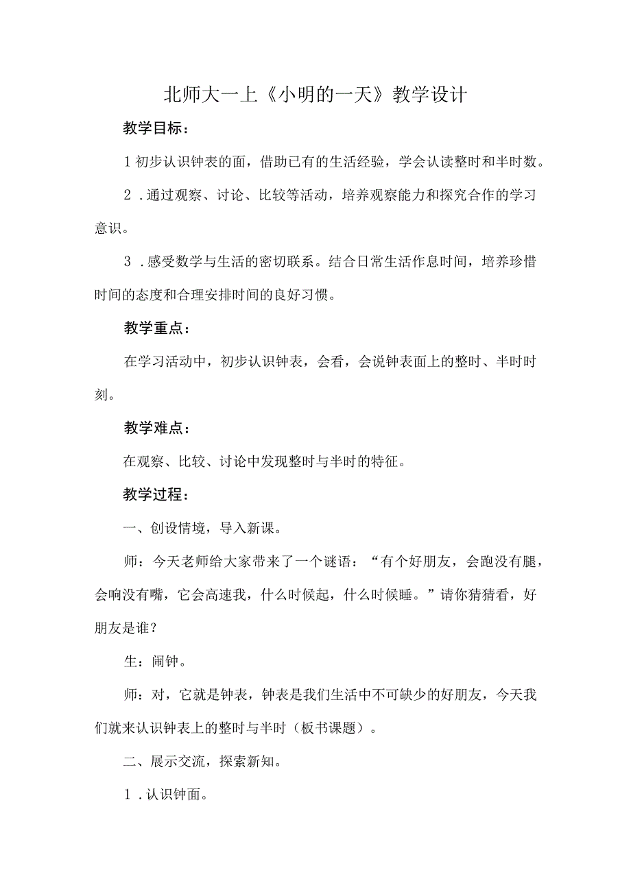 北师大一上小明的一天教学设计.docx_第1页