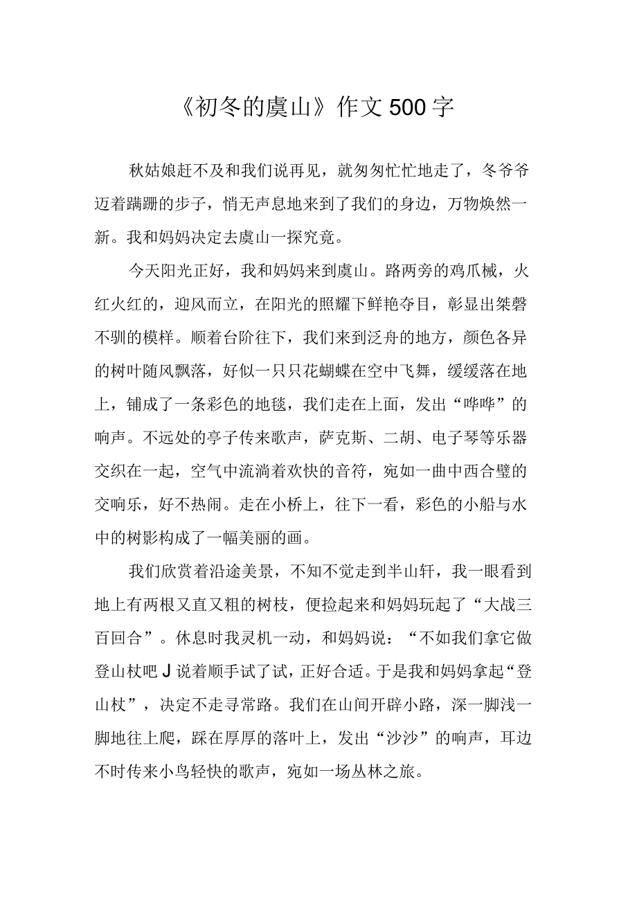 初冬的虞山作文500字.docx_第1页