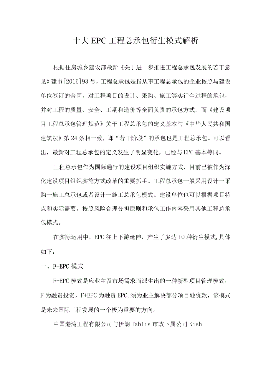 十大EPC工程总承包衍生模式解析.docx_第1页