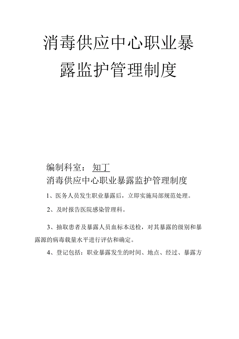 医院消毒供应中心职业暴露监护管理制度.docx_第2页