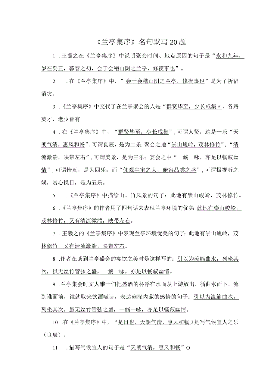 兰亭集序名句默写20题.docx_第1页