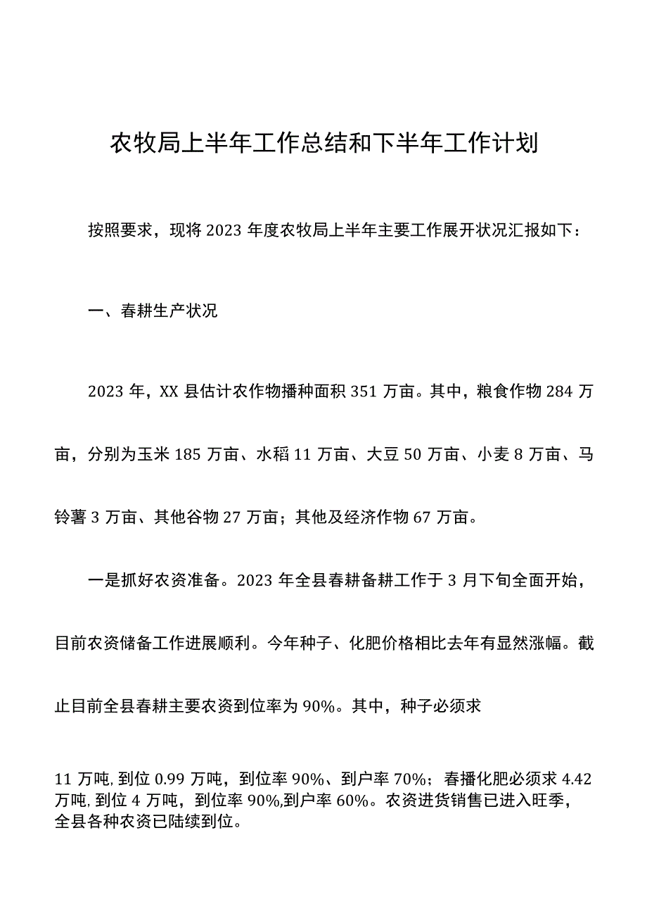 农牧局上半年工作总结和下半年工作计划.docx_第1页