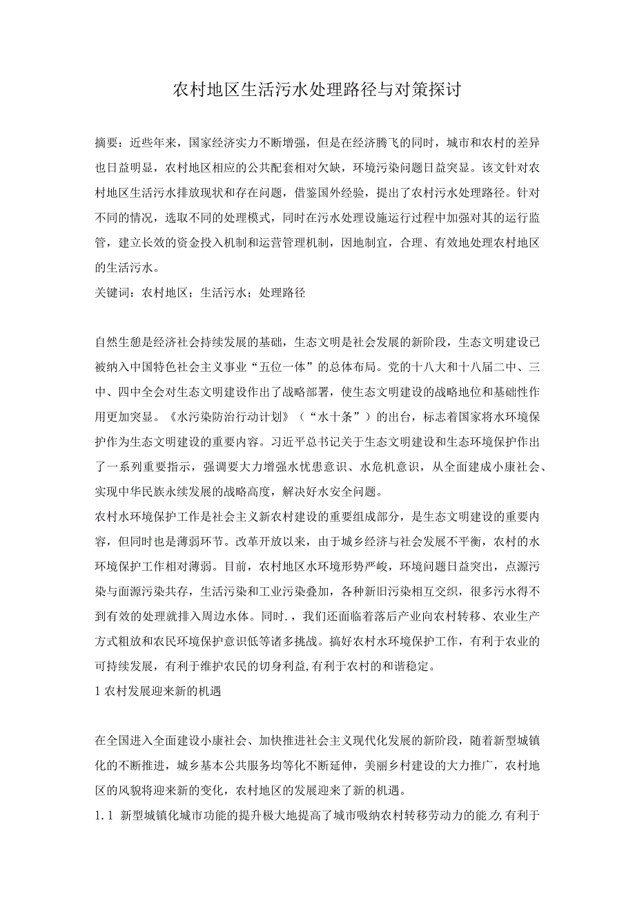 农村地区生活污水处理路径与对策探讨.docx_第1页