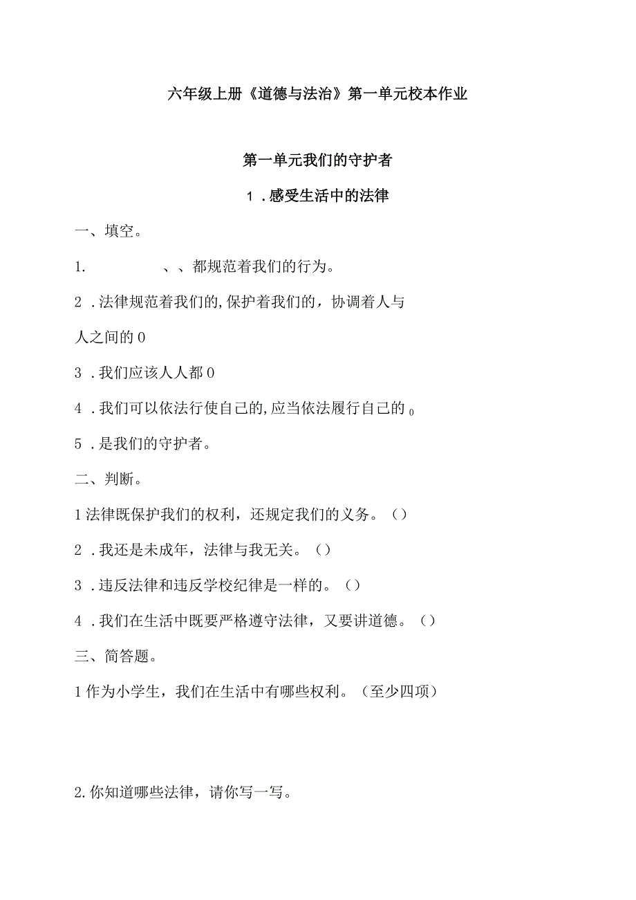 六年级上册道德与法治第一单元校本作业.docx_第1页