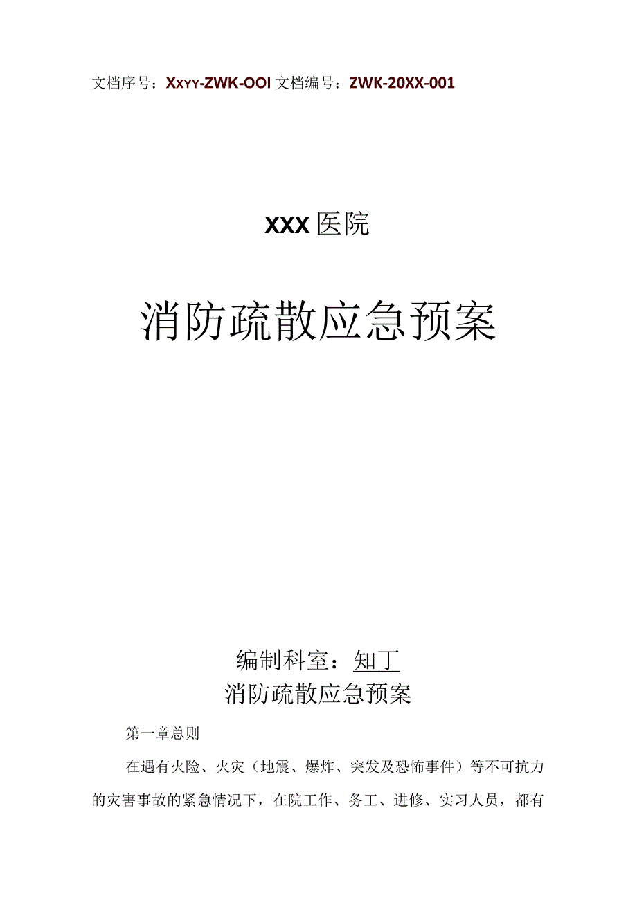 医院消防治安灾害事故疏散应急预案.docx_第1页