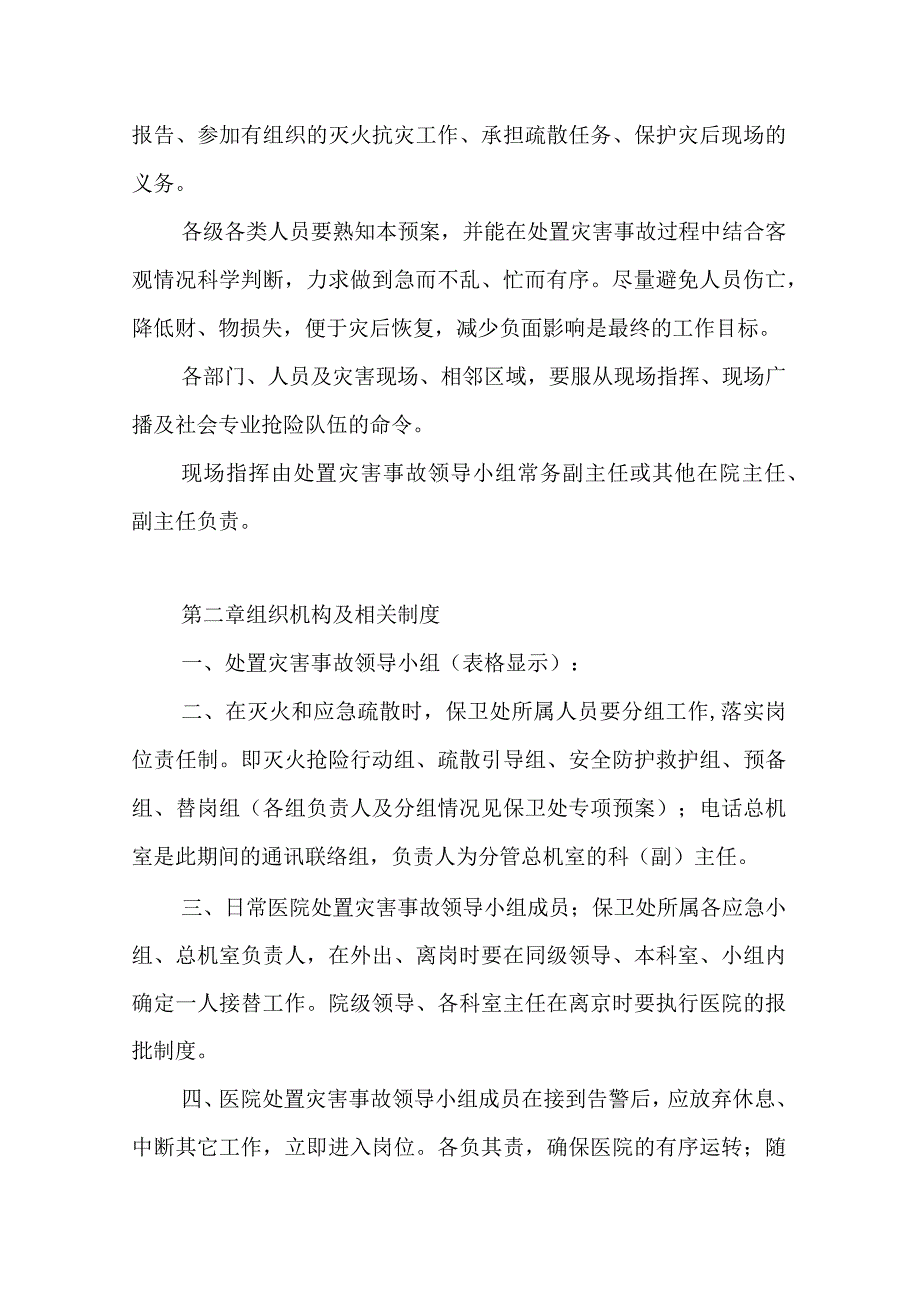 医院消防治安灾害事故疏散应急预案.docx_第2页