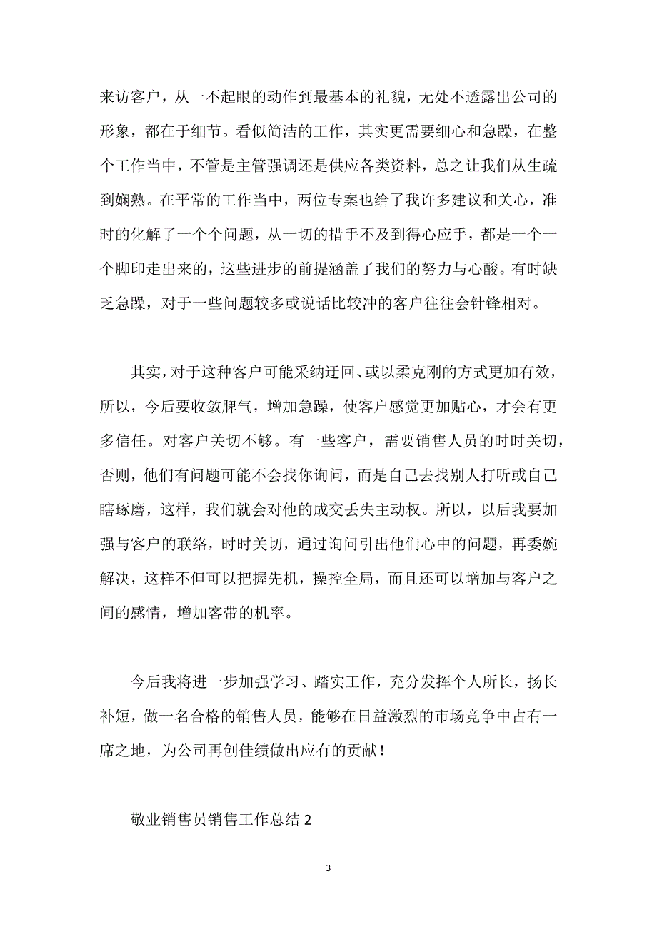 敬业销售员销售工作总结.docx_第3页