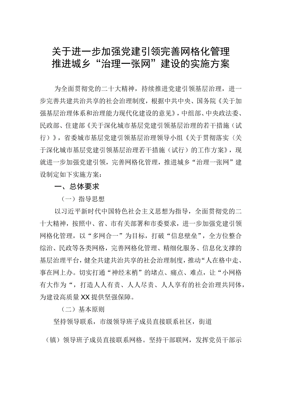 关于进一步加强党建引领完善网格化管理推进城乡治理一张网建设的实施方案.docx_第1页