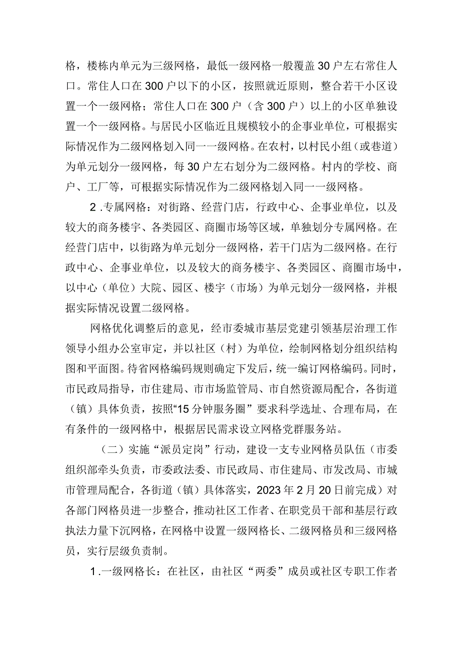 关于进一步加强党建引领完善网格化管理推进城乡治理一张网建设的实施方案.docx_第3页