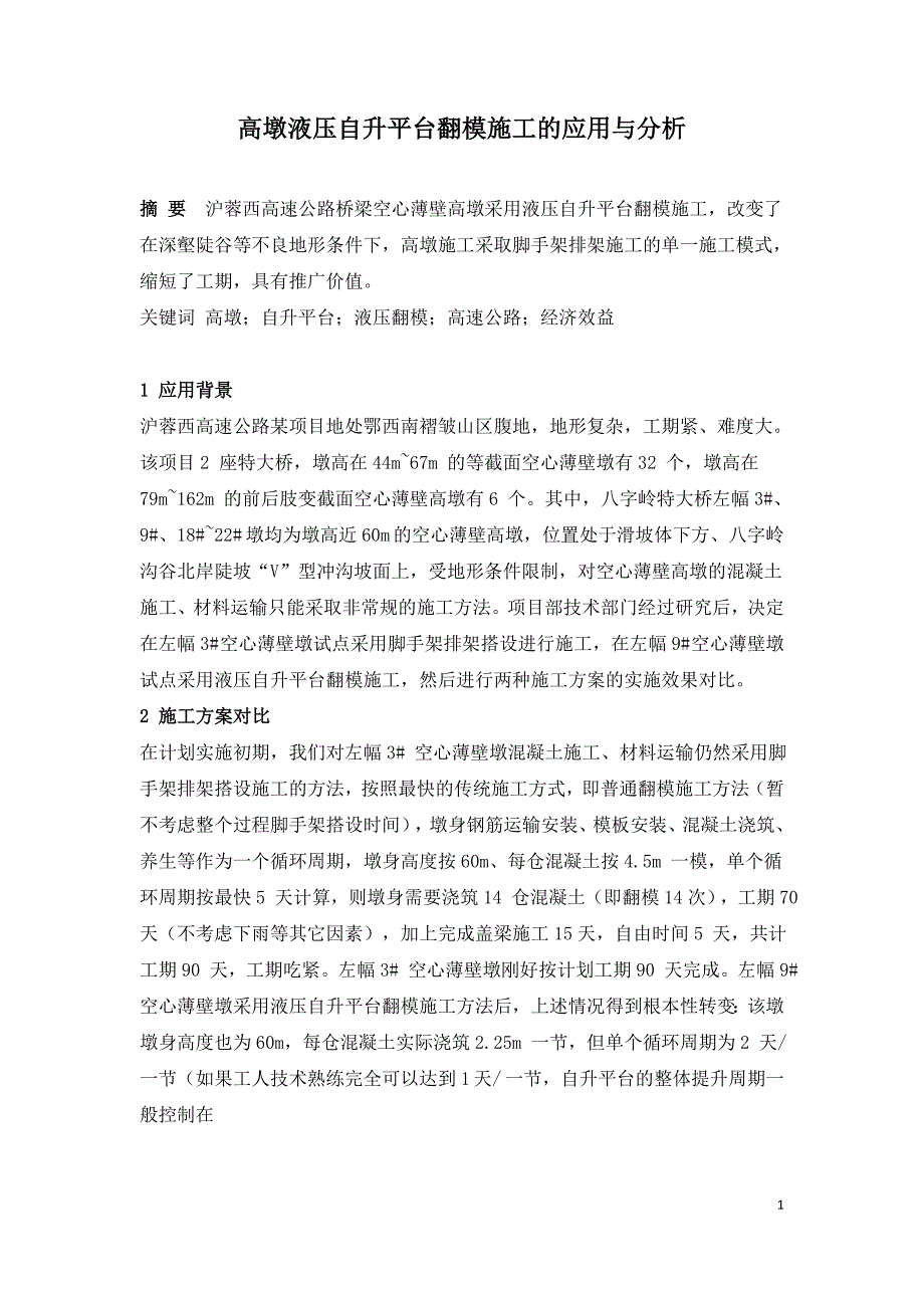 高墩液压自升平台翻模施工的应用与分析.doc_第1页