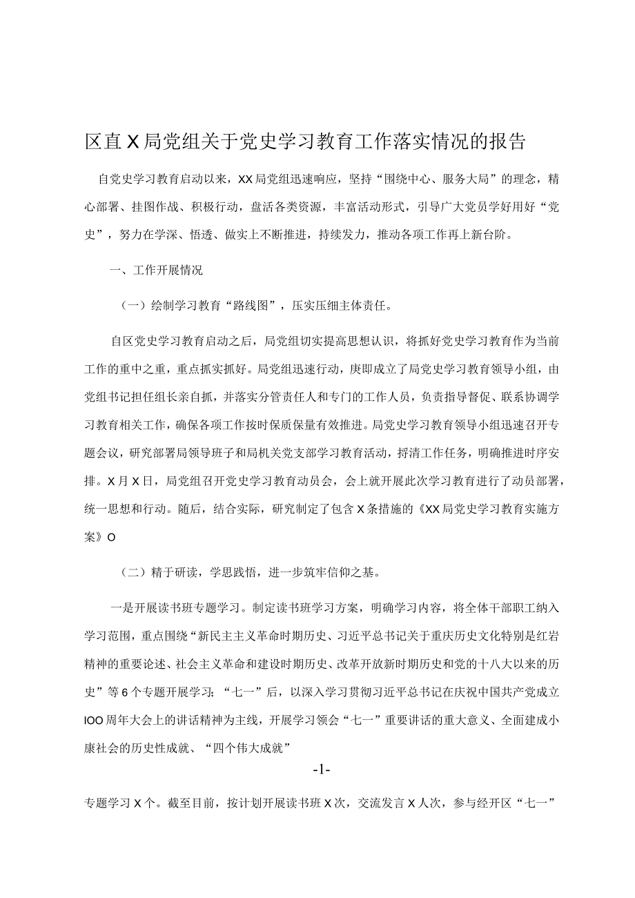 区直X局党组关于党史学习教育工作落实情况的报告.docx_第1页