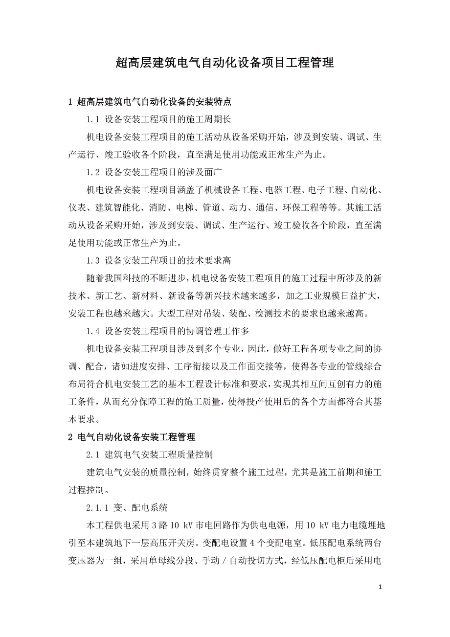 超高层建筑电气自动化设备项目工程管理.doc_第1页