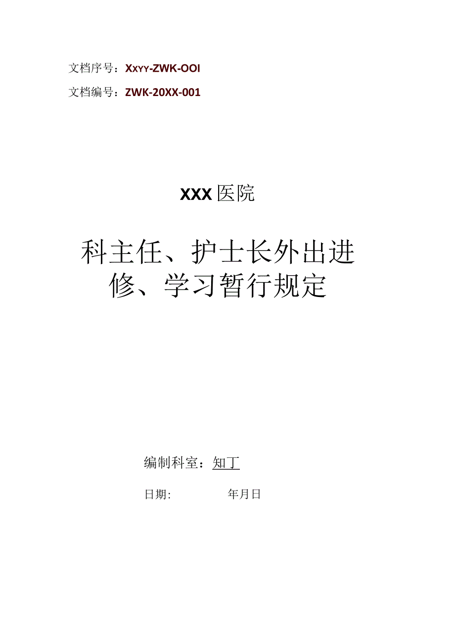 医院科主任护士长外出进修学习暂行规定.docx_第1页