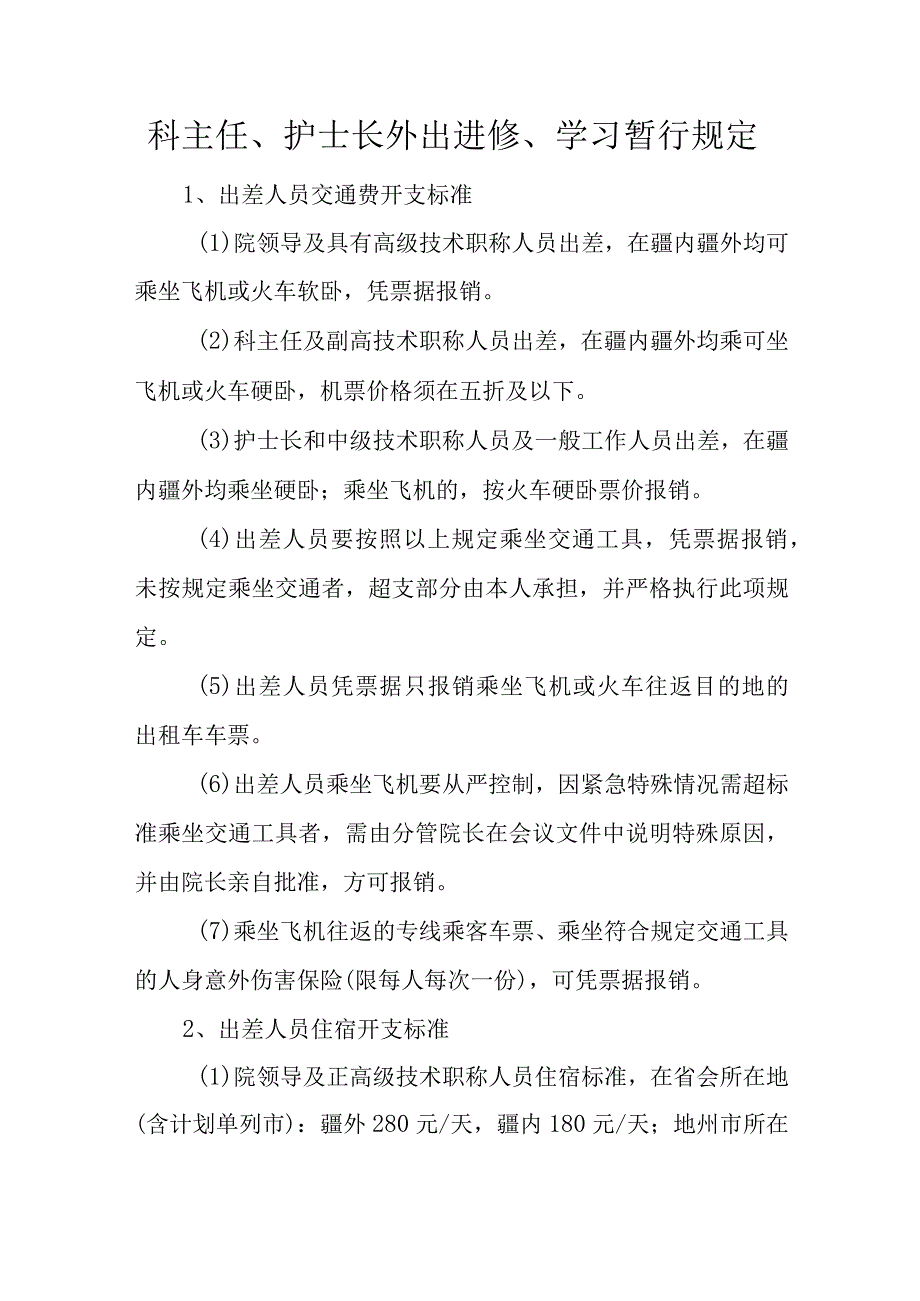 医院科主任护士长外出进修学习暂行规定.docx_第2页