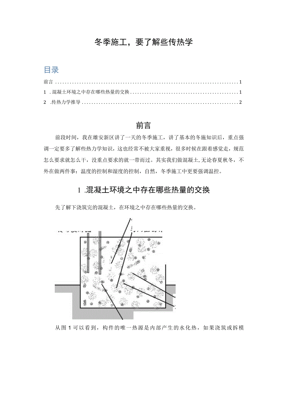 冬季施工要了解些传热学.docx_第1页