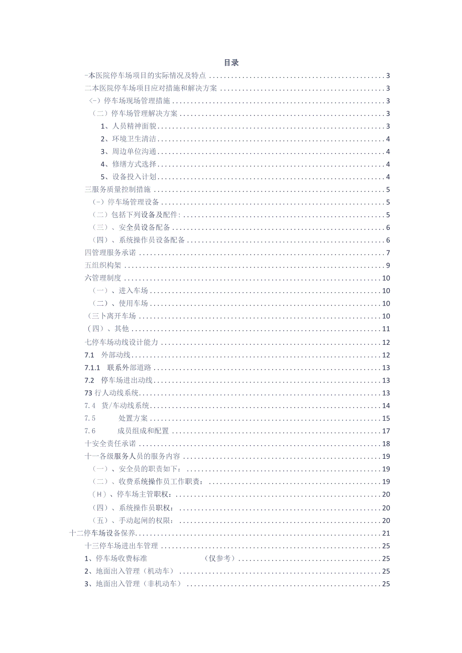 医院停车场运营维护管理方案参考借鉴范本.docx_第2页