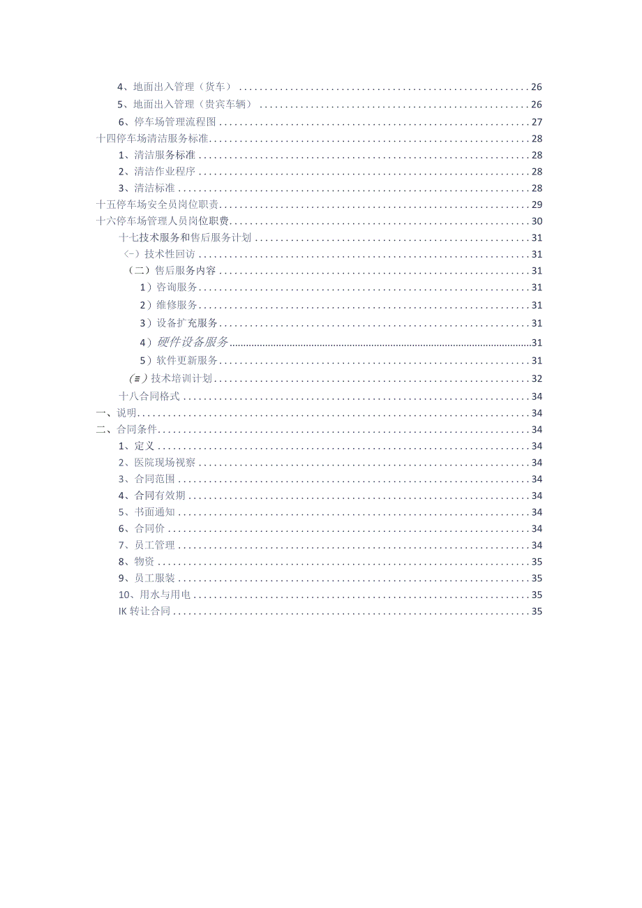 医院停车场运营维护管理方案参考借鉴范本.docx_第3页