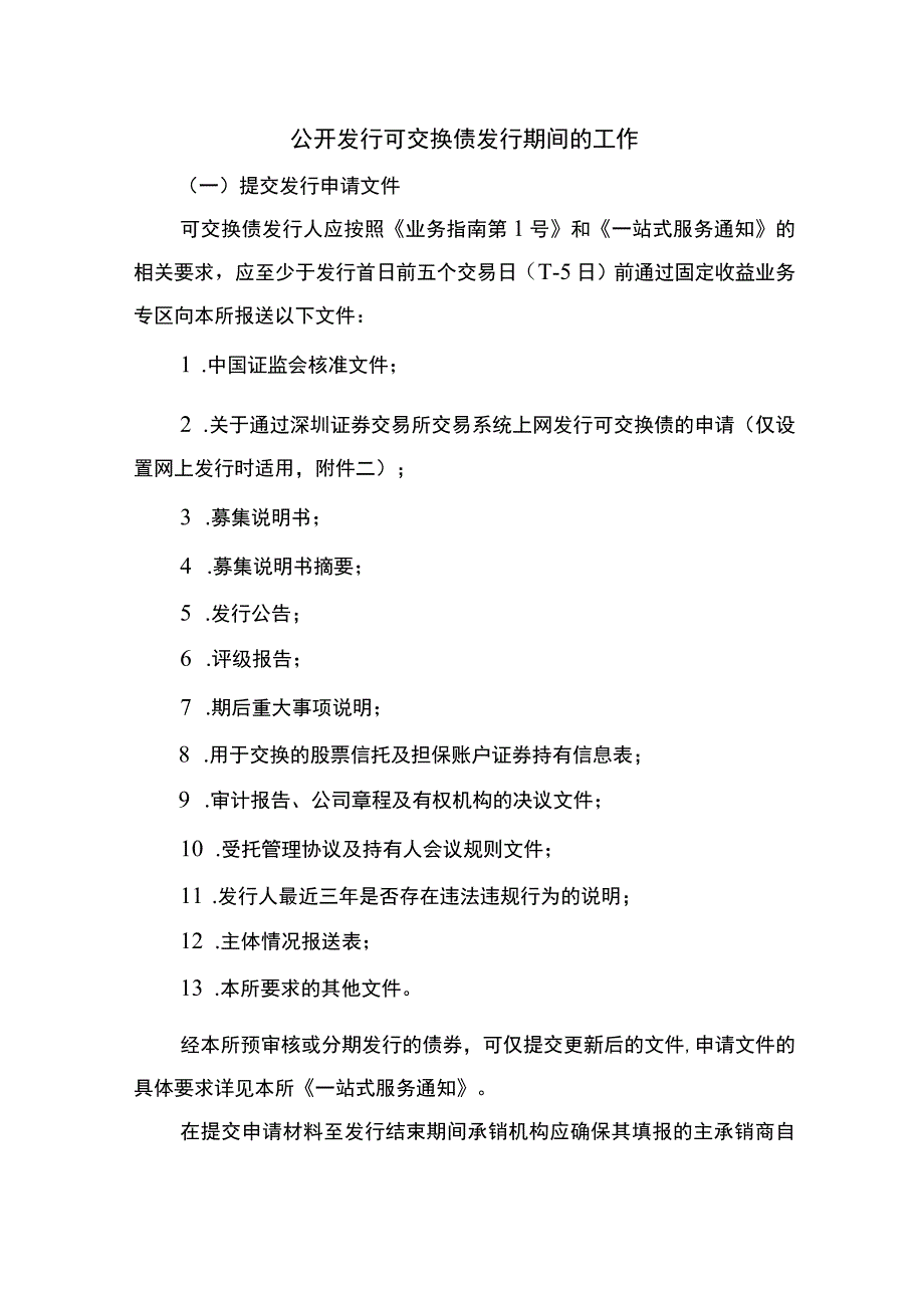 公开发行可交换债发行期间的工作.docx_第1页