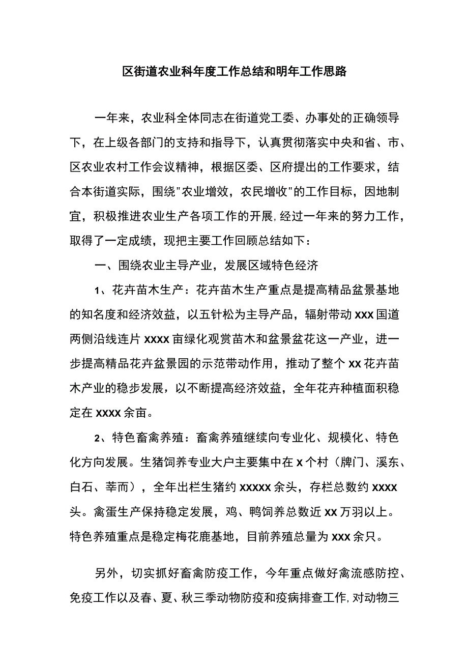 区街道农业科年度工作总结和明年工作思路.docx_第1页