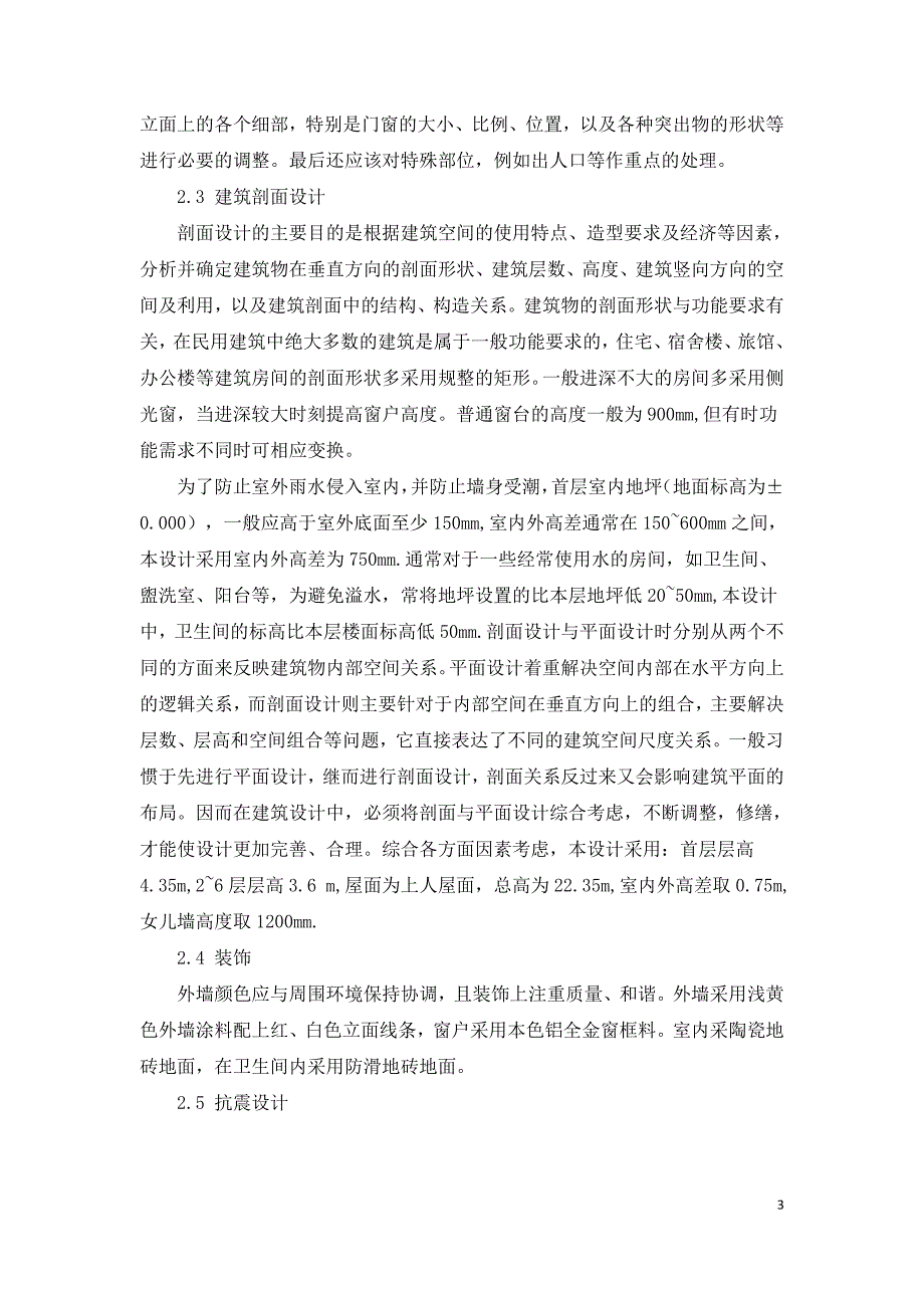 框架结构办公楼建筑设计和结构设计.doc_第3页