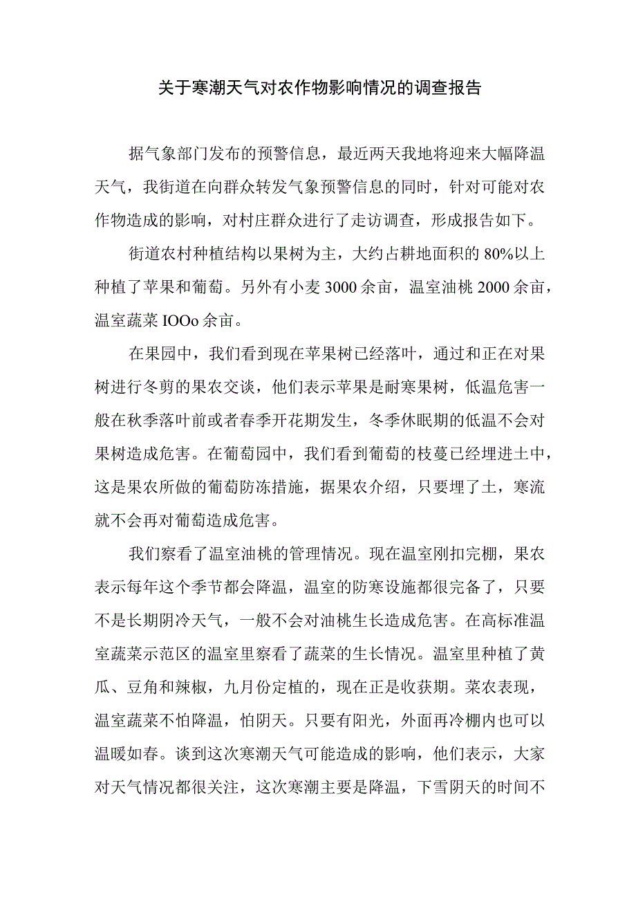 关于寒潮天气对农作物影响情况的调查报告.docx_第1页