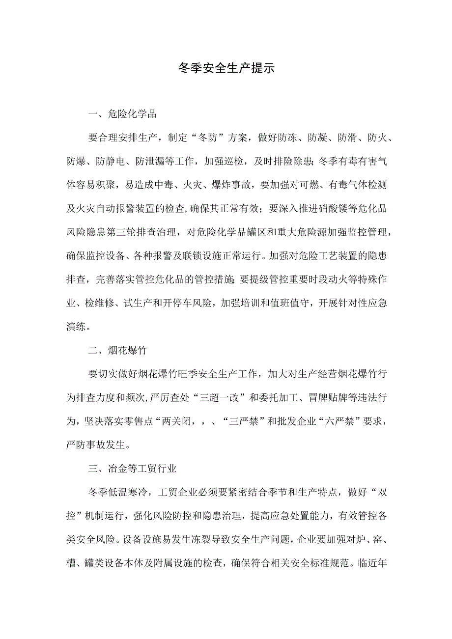 冬季安全生产提示.docx_第1页