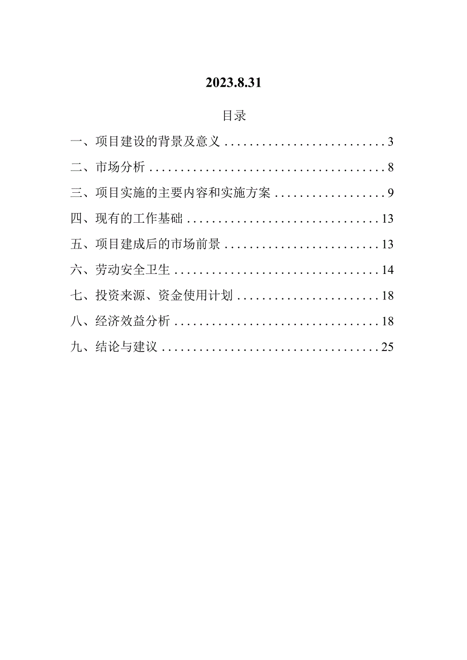 加气站项目建议书.docx_第2页