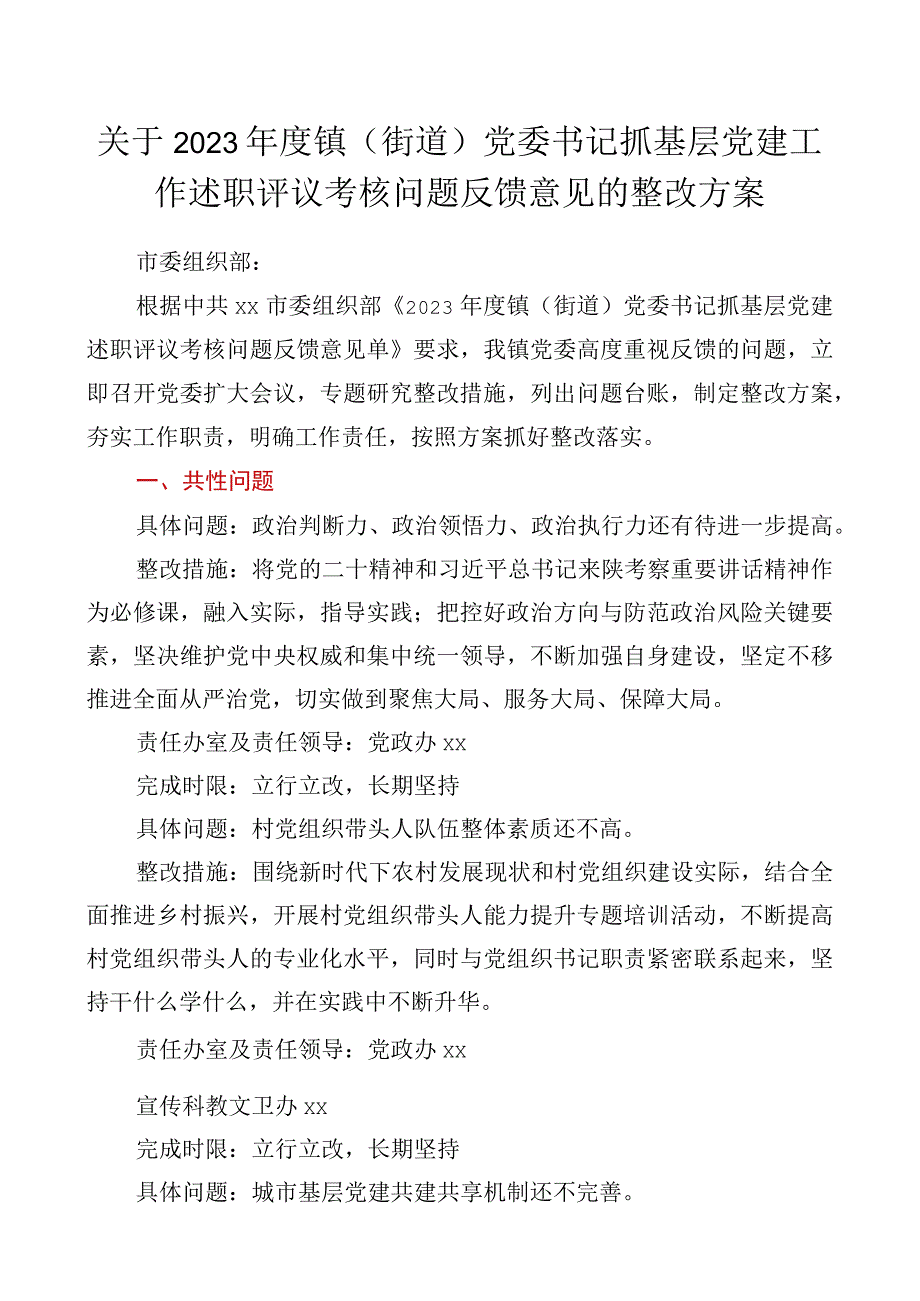 关于2023年度镇街道党委书记抓基层党建工作述职评议考核问题反馈意见的整改方案.docx_第1页