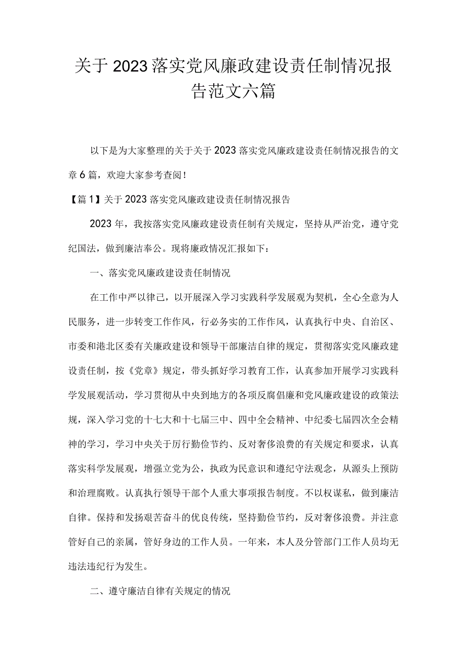 关于2023落实党风廉政建设责任制情况报告范文六篇.docx_第1页