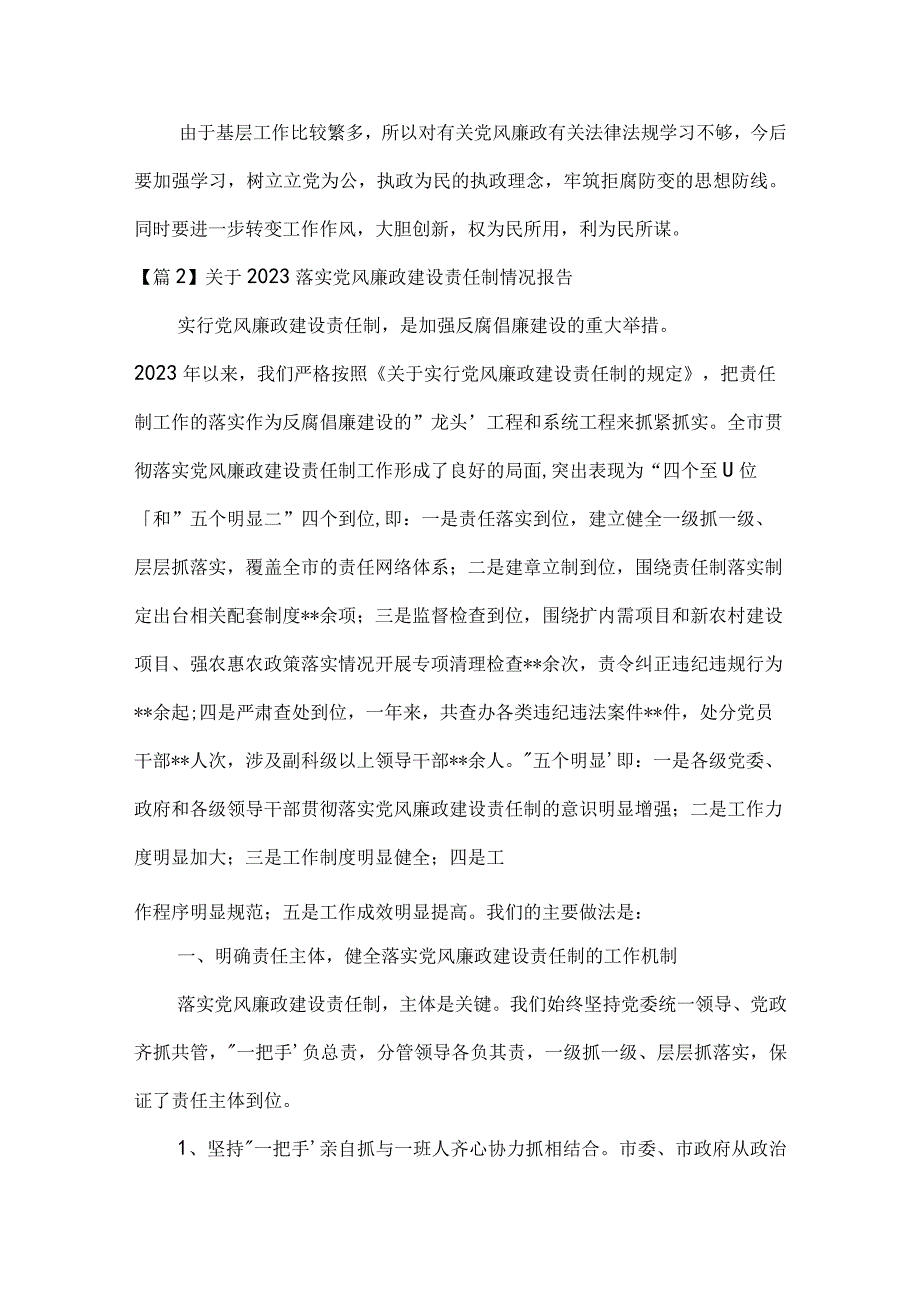 关于2023落实党风廉政建设责任制情况报告范文六篇.docx_第3页