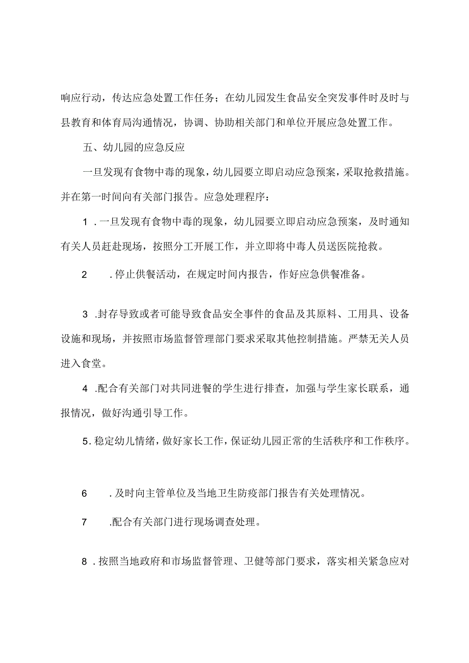 北街幼儿园食品安全突发事件应急预案.docx_第3页