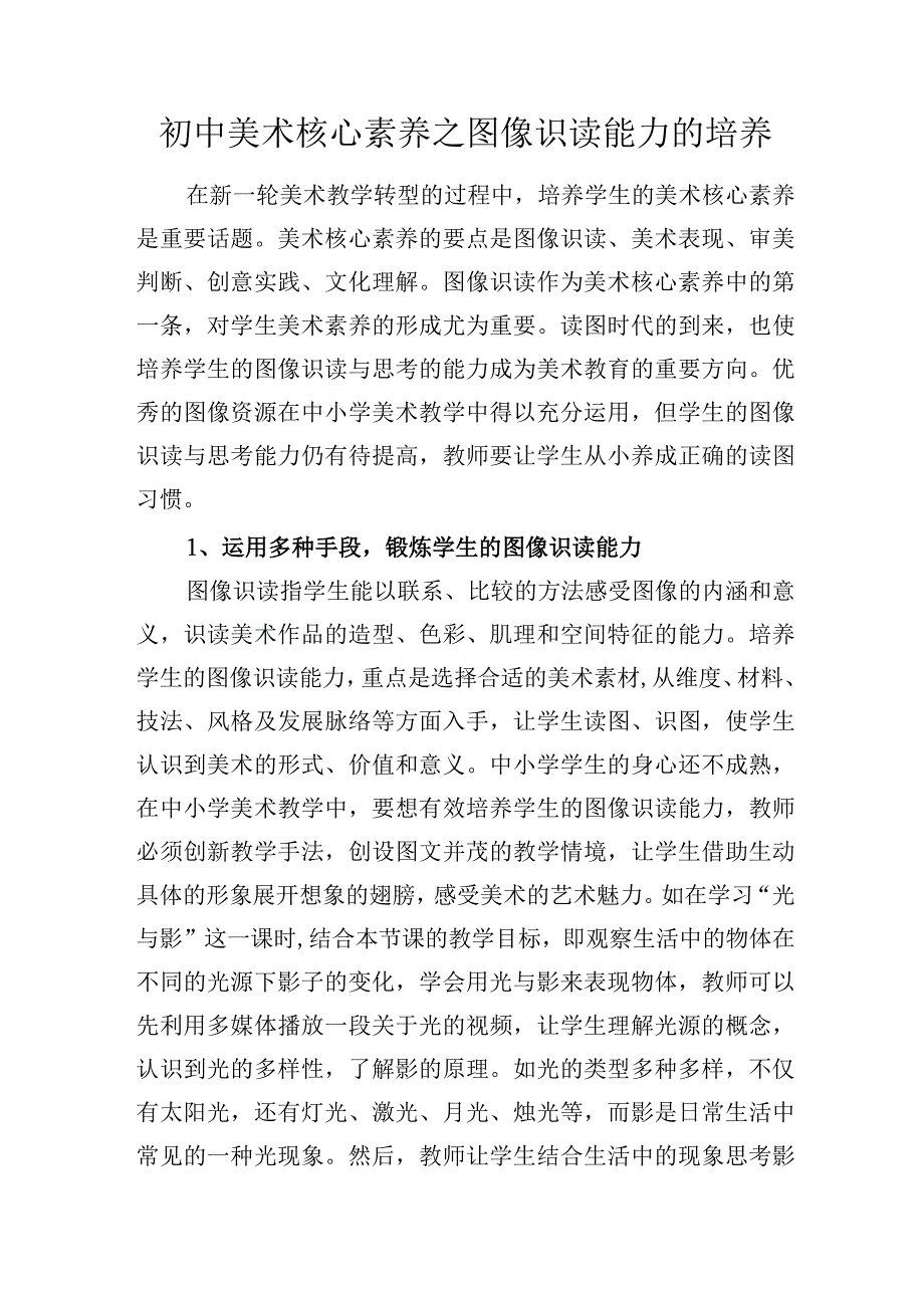 初中美术核心素养之图像识读能力的培养.docx_第1页