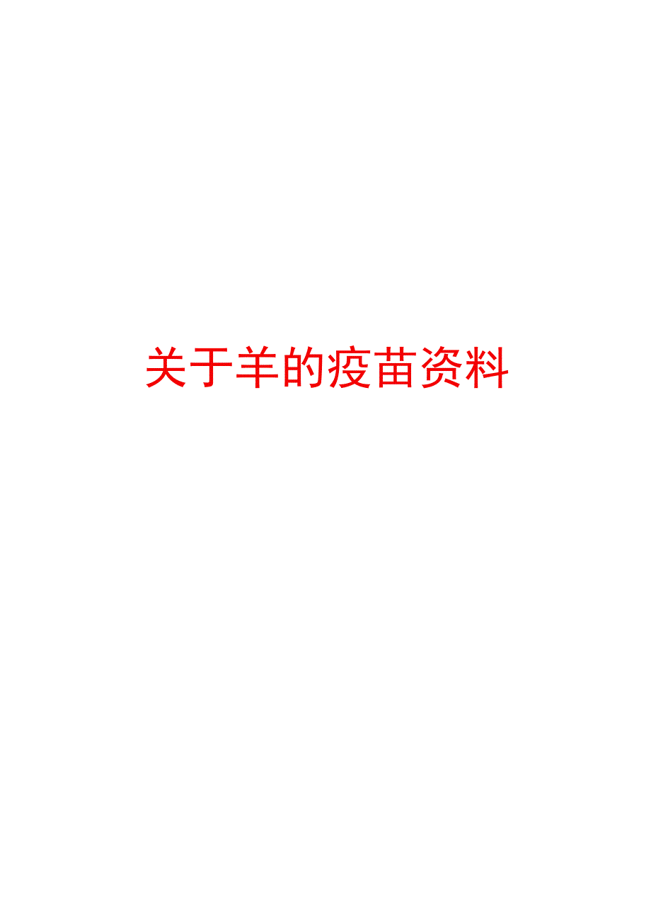 关于羊的疫苗防疫表.docx_第1页