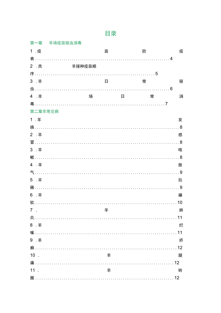 关于羊的疫苗防疫表.docx_第2页