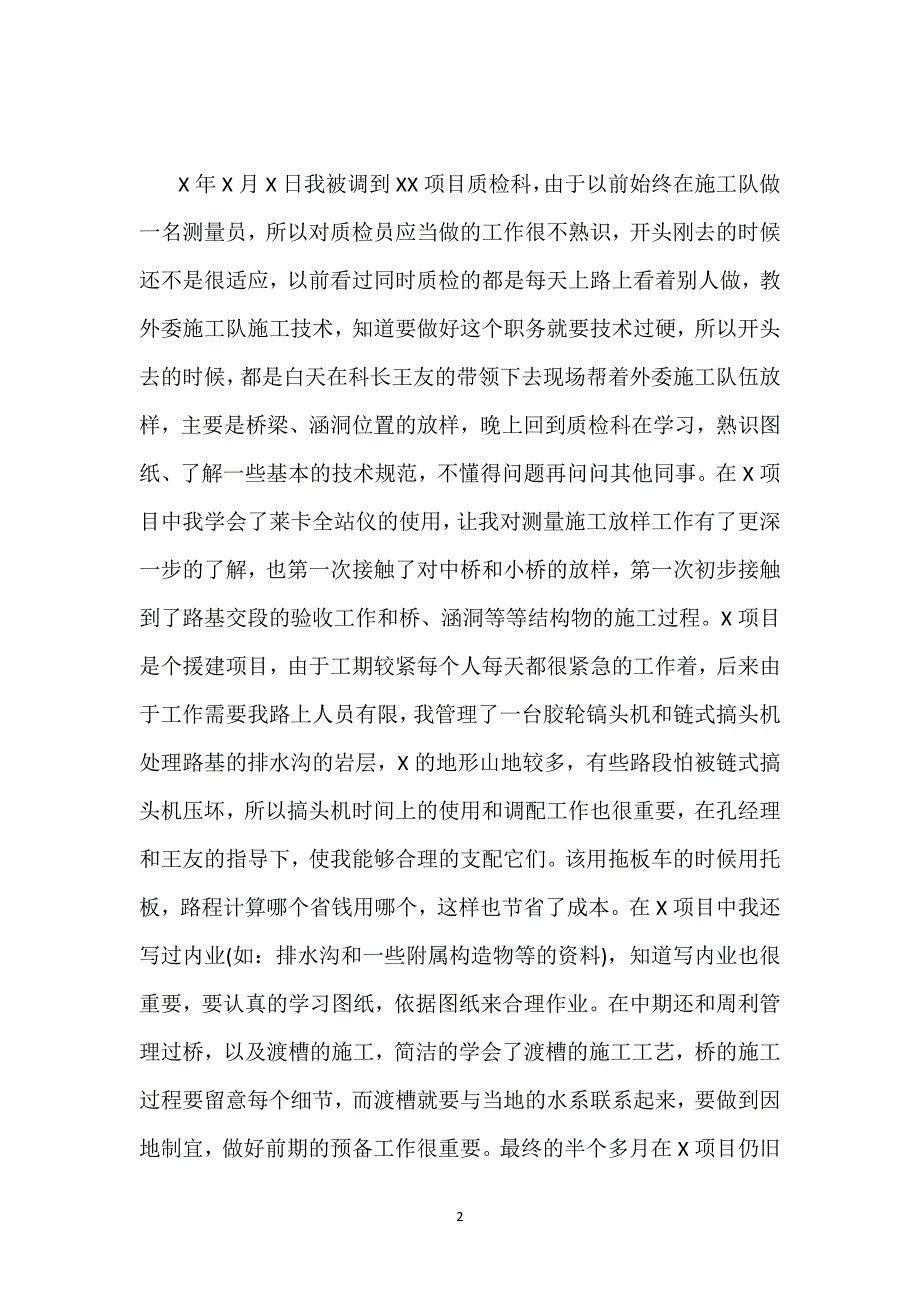 质检员个人工作总结热门模板三篇.docx_第2页