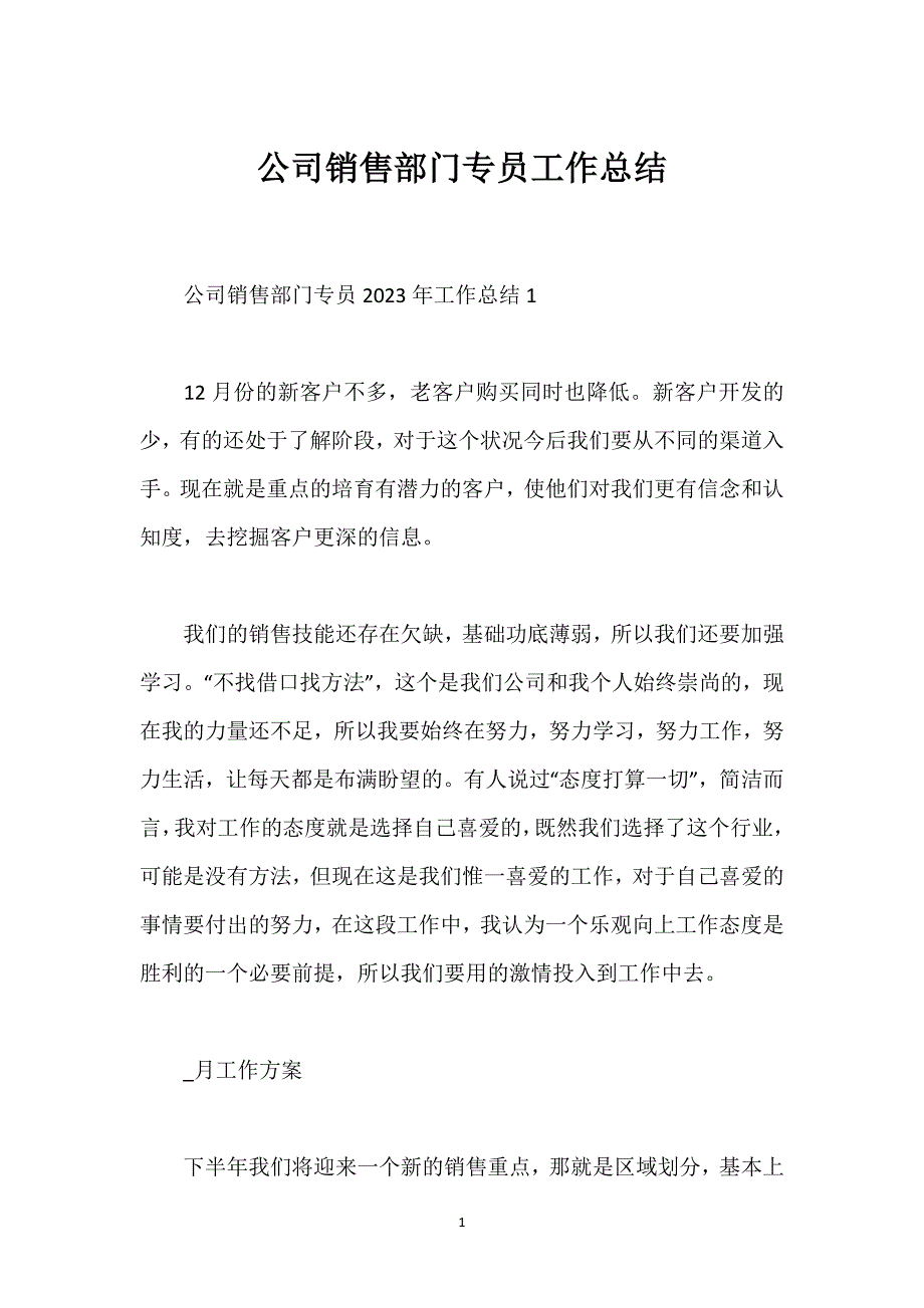 公司销售部门专员工作总结.docx_第1页