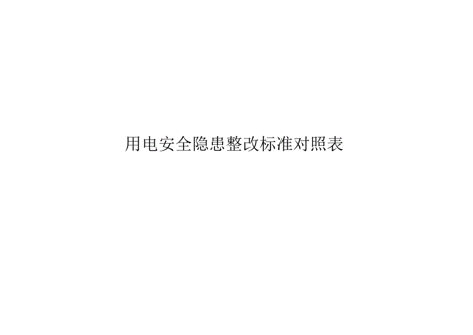 制度2023版用电安全隐患整改标准对照表.docx_第1页