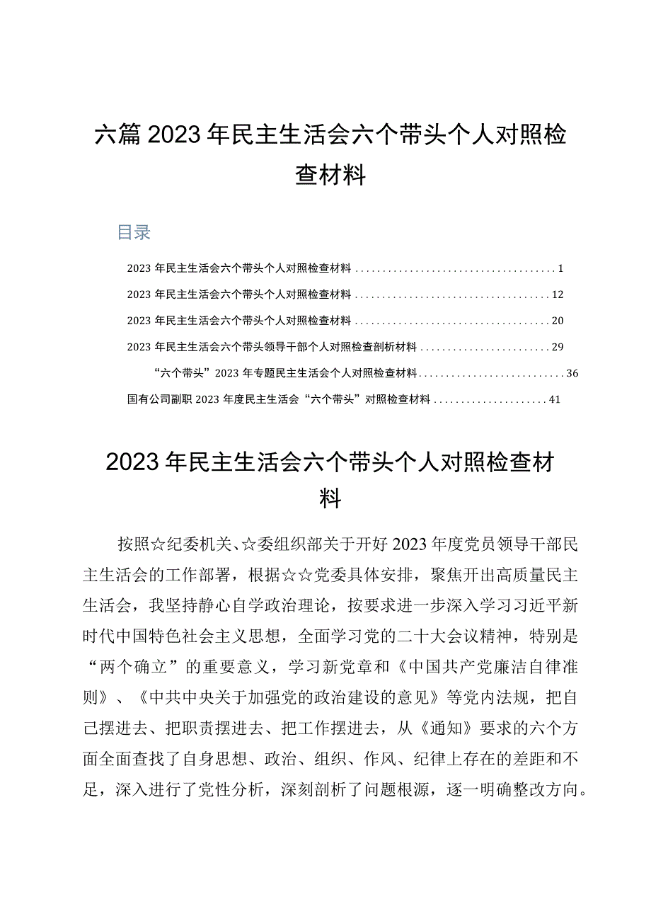 六篇2023年民主生活会六个带头个人对照检查材料.docx_第1页