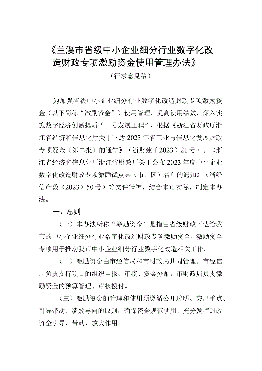 兰溪市省级中小企业细分行业数字化改造财政专项激励资金使用管理办法.docx_第1页