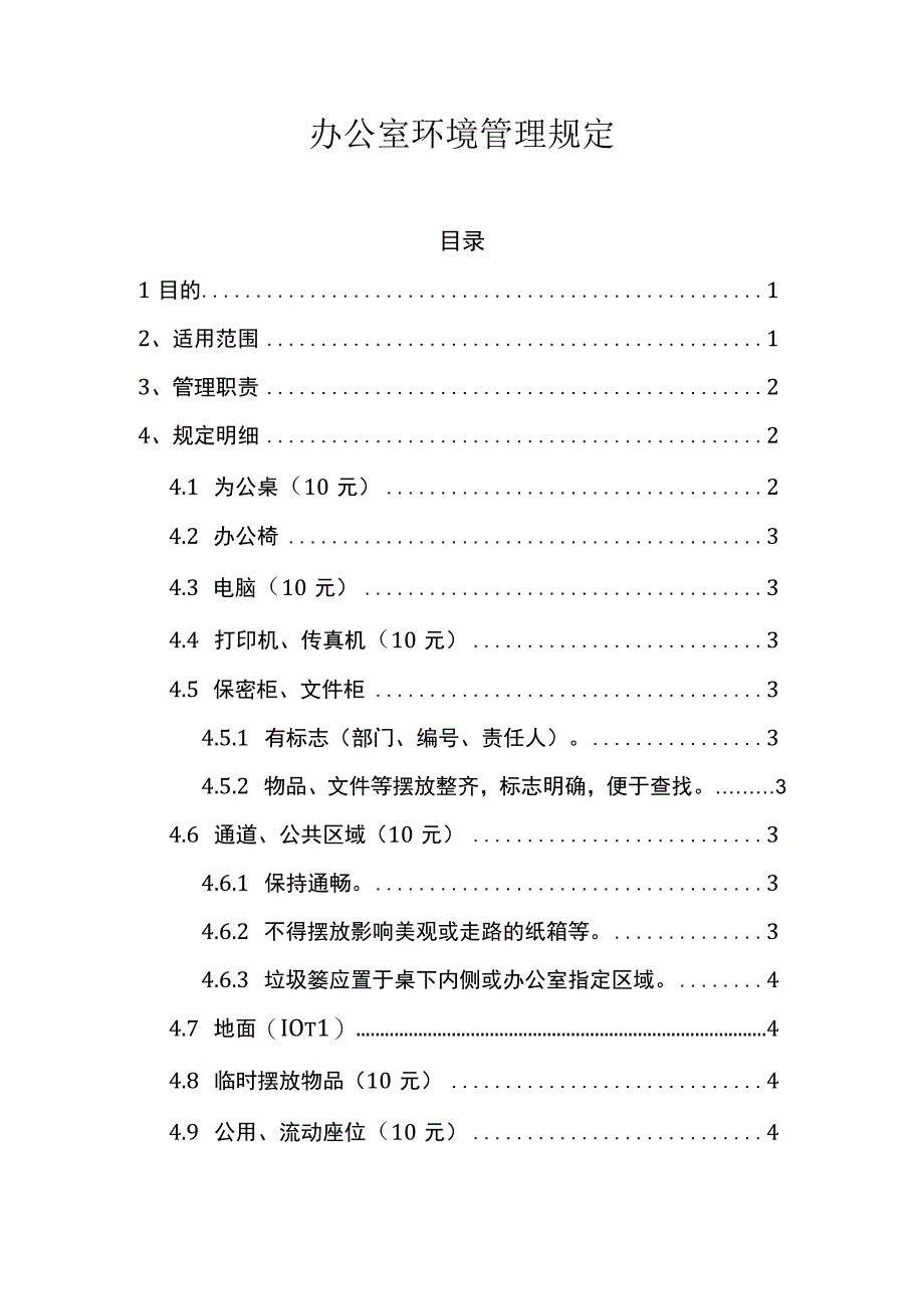 办公室环境管理规定.docx_第1页