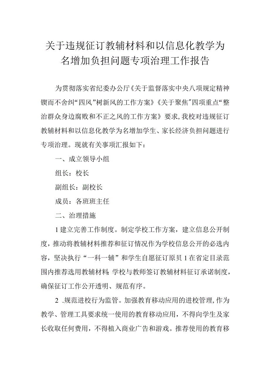 关于违规征订教辅材料和以信息化教学为名增加负担问题专项治理工作报告.docx_第1页