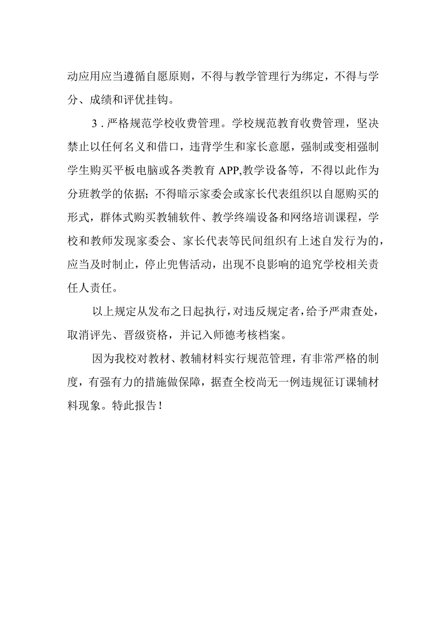 关于违规征订教辅材料和以信息化教学为名增加负担问题专项治理工作报告.docx_第2页