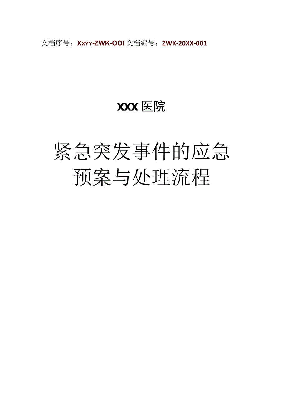 医院紧急突发事件的应急预案与处理流程.docx_第1页